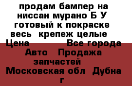 продам бампер на ниссан мурано Б/У (готовый к покраске, весь  крепеж целые) › Цена ­ 7 000 - Все города Авто » Продажа запчастей   . Московская обл.,Дубна г.